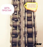 Цепь усиленная сальниковая x-ring X-Motors (530H*44); DINGO T150-200, SF150-200, Капитан 150-200