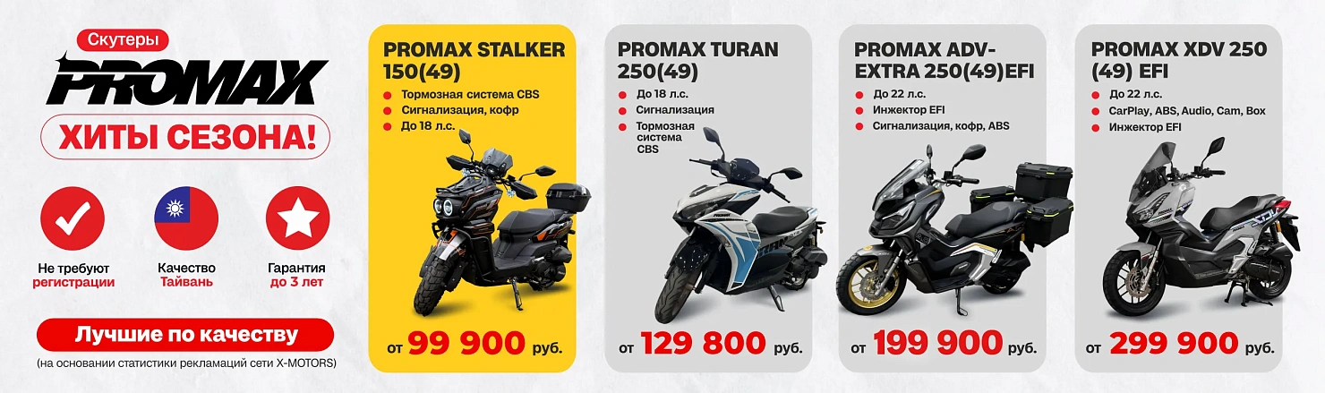 СКУТЕРЫ PROMAX
