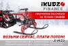 Мотобуксировщик IKUDZO 1250/500 K9