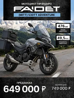 Мотоцикл турэндуро FAIDET (MITT) 530TT Adventure